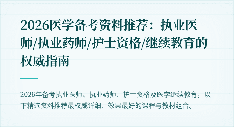 2026医学备考资料推荐：执业医师/执业药师/护士资格/继续教育的权威指南
