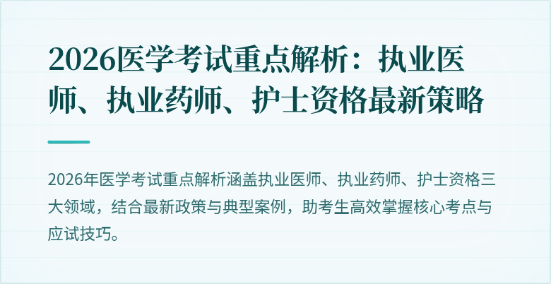 2026医学考试重点解析:执业医师、执业药师、护士资格最新策略