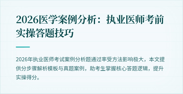 2026医学案例分析：执业医师考前实操答题技巧