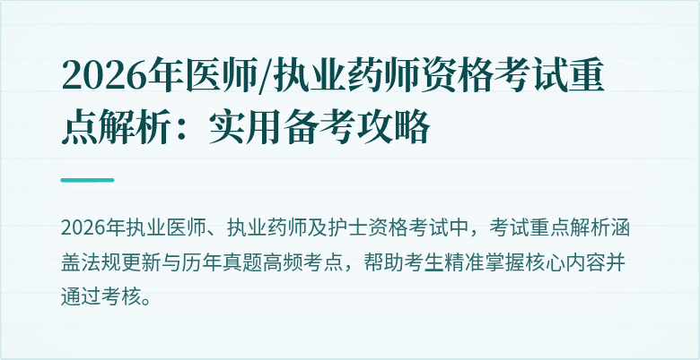 2026年医师/执业药师资格考试重点解析：实用备考攻略