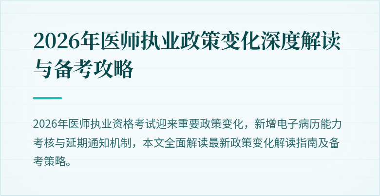 2026年医师执业政策变化深度解读与备考攻略
