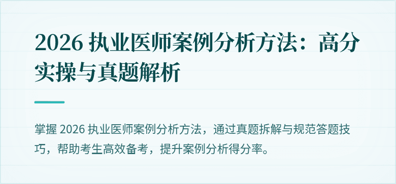 2026 执业医师案例分析方法：高分实操与真题解析