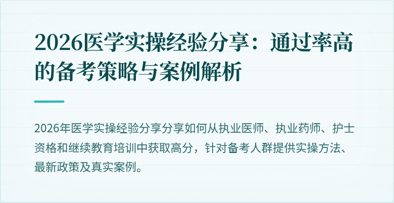 2026医学实操经验分享：通过率高的备考策略与案例解析