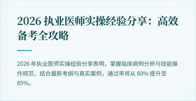 2026 执业医师实操经验分享：高效备考全攻略