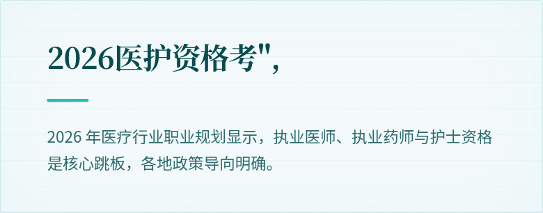2026医护资格考",