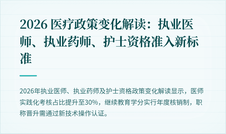 2026 医疗政策变化解读:执业医师、执业药师、护士资格准入新标准