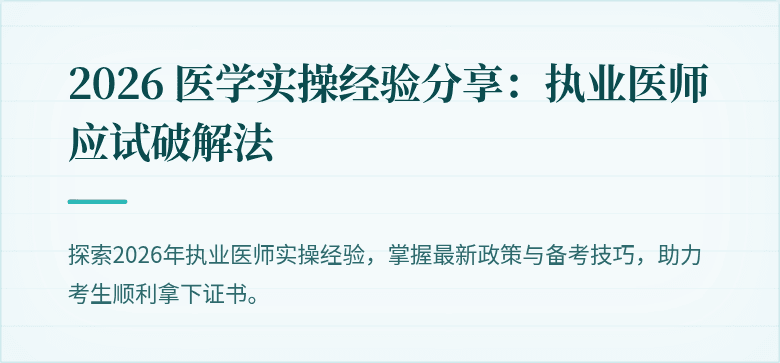 2026 医学实操经验分享：执业医师应试破解法