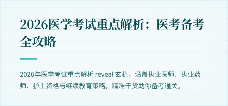 2026医学考试重点解析:医考备考全攻略