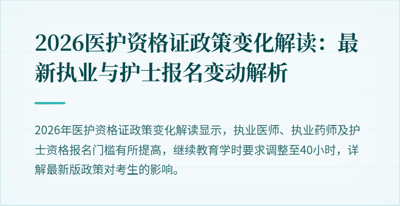 2026医护资格证政策变化解读:最新执业与护士报名变动解析