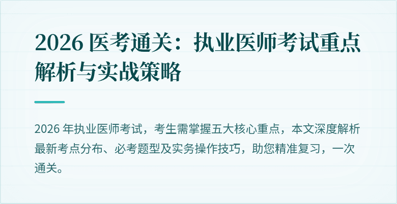2026 医考通关：执业医师考试重点解析与实战策略