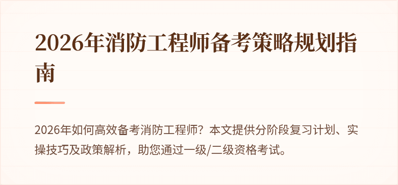2026年消防工程师备考策略规划指南