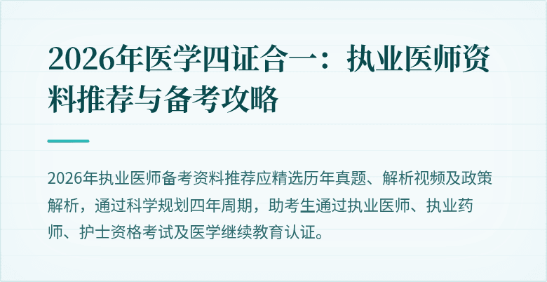 2026年医学四证合一:执业医师资料推荐与备考攻略