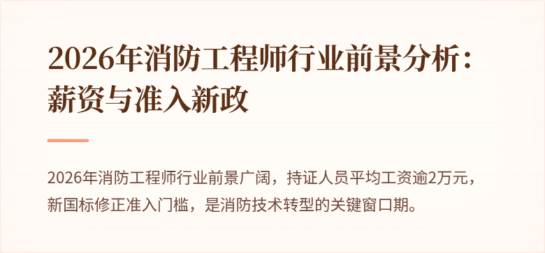 2026年消防工程师行业前景分析：薪资与准入新政