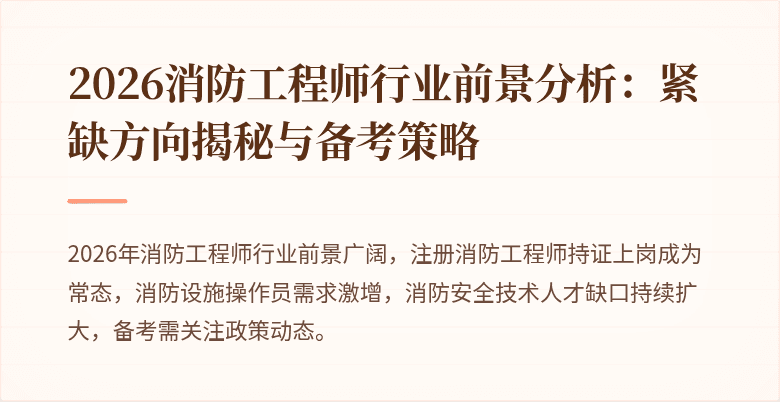 2026消防工程师行业前景分析：紧缺方向揭秘与备考策略