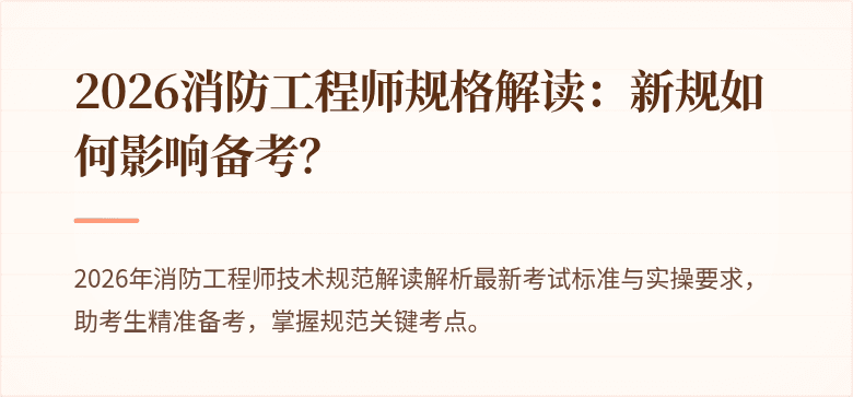2026消防工程师规格解读：新规如何影响备考？