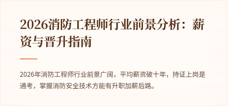 2026消防工程师行业前景分析：薪资与晋升指南