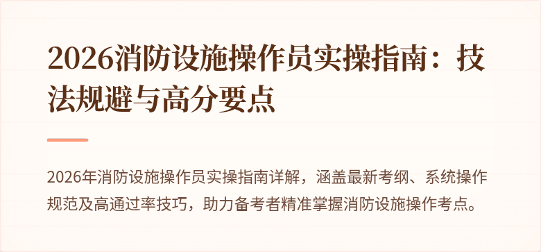 2026消防设施操作员实操指南：技法规避与高分要点