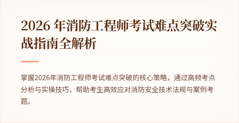 2026 年消防工程师考试难点突破实战指南全解析