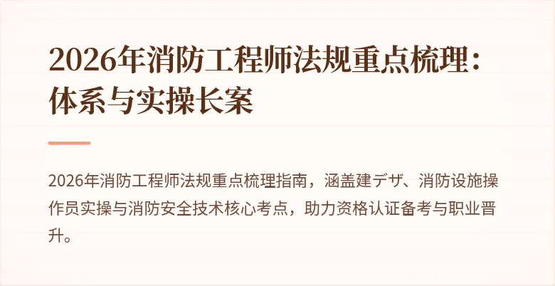 2026年消防工程师法规重点梳理：体系与实操长案