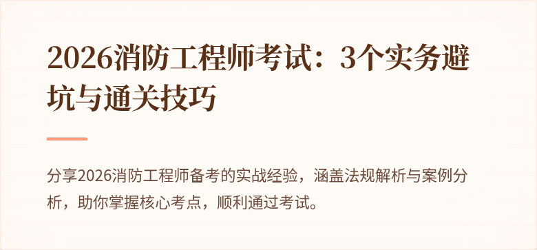 2026消防工程师考试：3个实务避坑与通关技巧