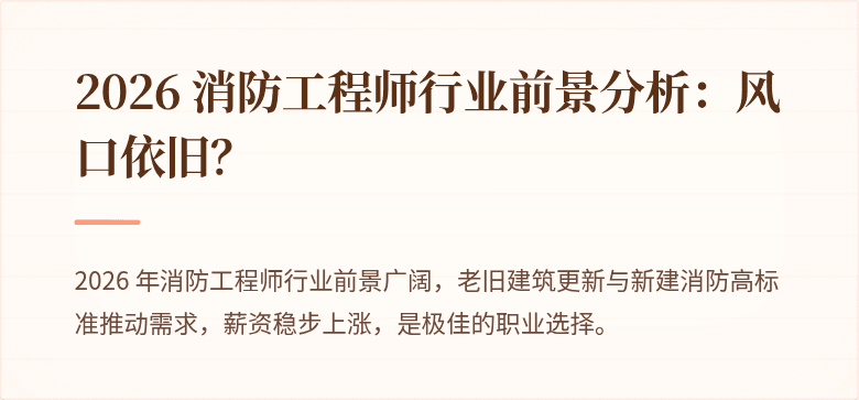 2026 消防工程师行业前景分析：风口依旧？