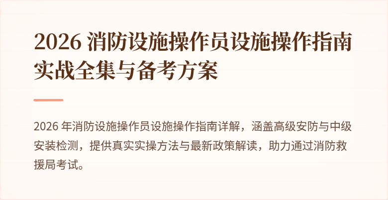2026 消防设施操作员设施操作指南实战全集与备考方案