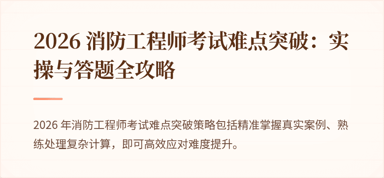 2026 消防工程师考试难点突破：实操与答题全攻略