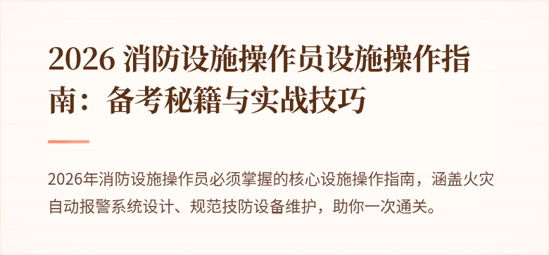 2026 消防设施操作员设施操作指南：备考秘籍与实战技巧