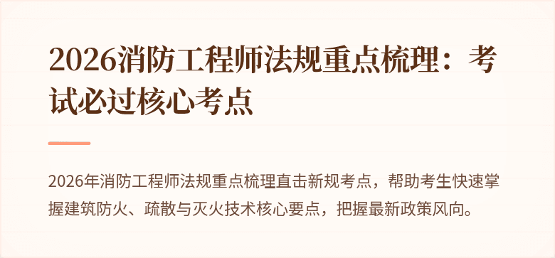 2026消防工程师法规重点梳理：考试必过核心考点