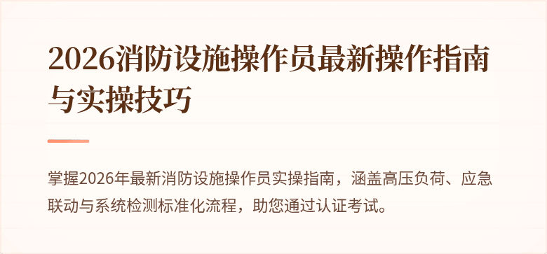 2026消防设施操作员最新操作指南与实操技巧
