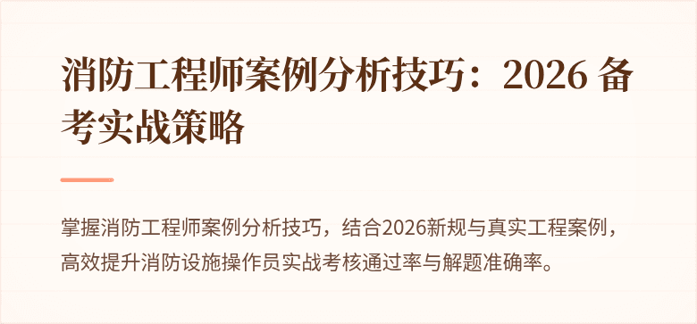 消防工程师案例分析技巧：2026 备考实战策略