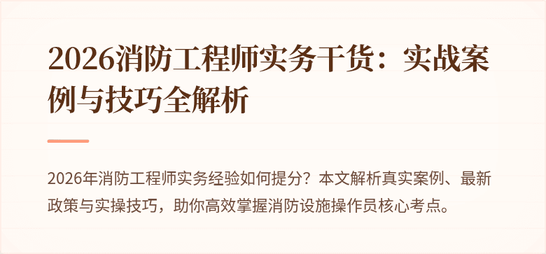2026消防工程师实务干货：实战案例与技巧全解析