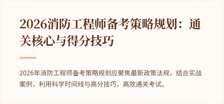 2026消防工程师备考策略规划：通关核心与得分技巧