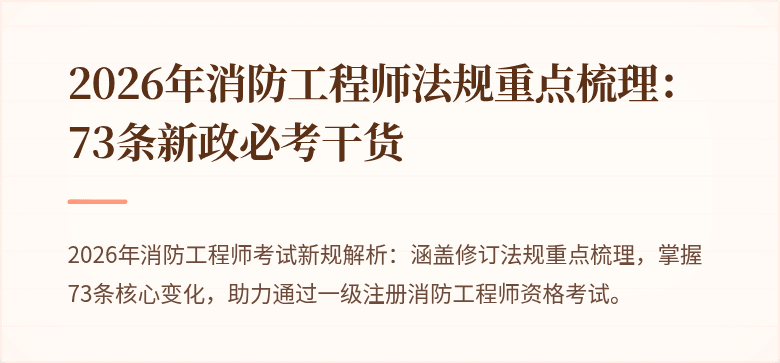 2026年消防工程师法规重点梳理：73条新政必考干货