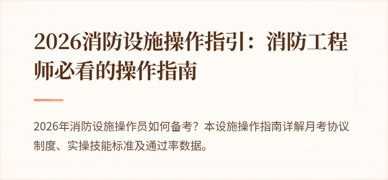 2026消防设施操作指引：消防工程师必看的操作指南