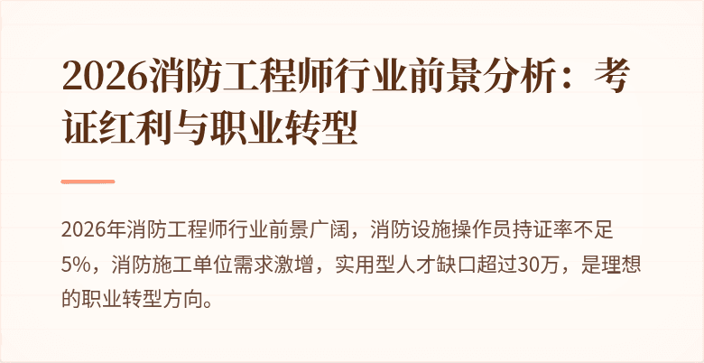 2026消防工程师行业前景分析：考证红利与职业转型