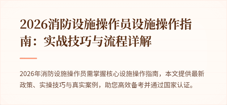 2026消防设施操作员设施操作指南：实战技巧与流程详解