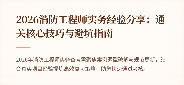 2026消防工程师实务经验分享：通关核心技巧与避坑指南