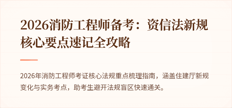 2026消防工程师备考：资信法新规核心要点速记全攻略