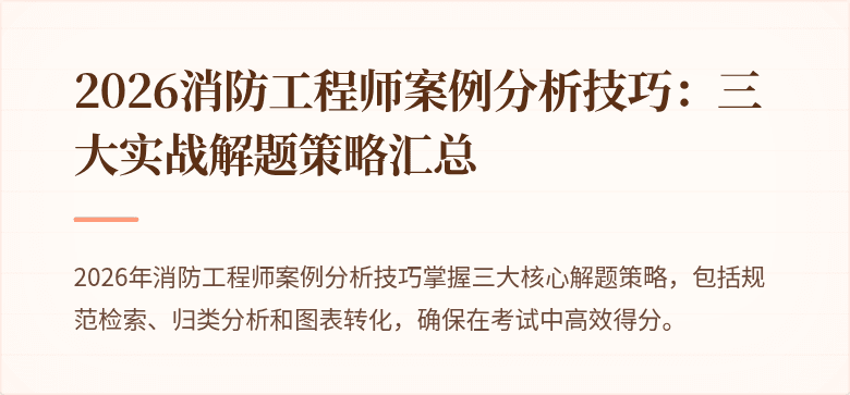 2026消防工程师案例分析技巧：三大实战解题策略汇总