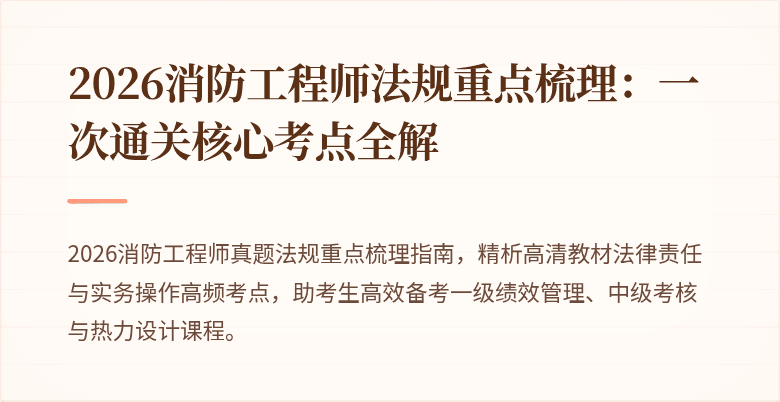 2026消防工程师法规重点梳理：一次通关核心考点全解