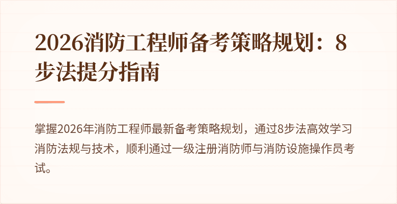 2026消防工程师备考策略规划：8步法提分指南