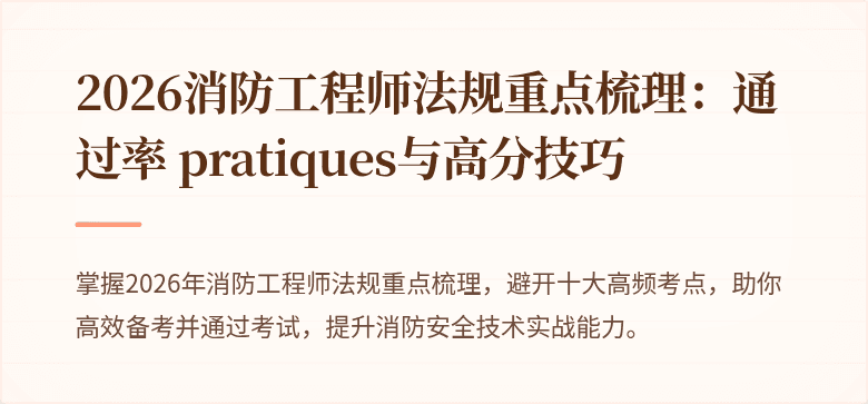 2026消防工程师法规重点梳理：通过率 pratiques与高分技巧