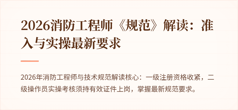 2026消防工程师《规范》解读：准入与实操最新要求
