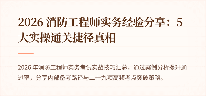 2026 消防工程师实务经验分享：5 大实操通关捷径真相