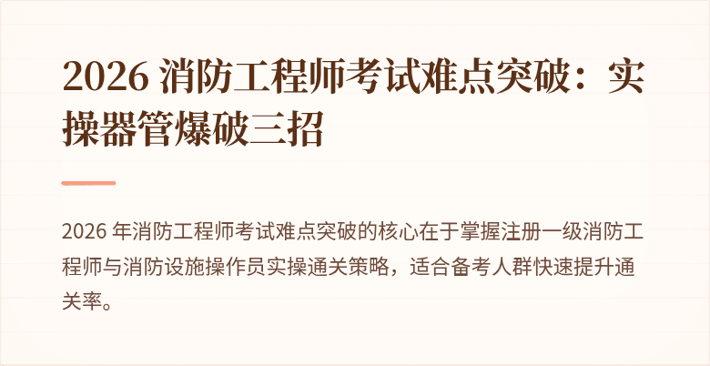 2026 消防工程师考试难点突破：实操器管爆破三招
