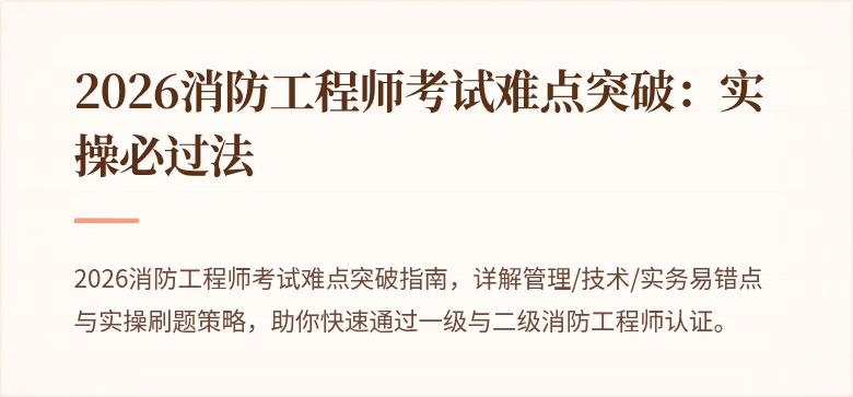 2026消防工程师考试难点突破：实操必过法