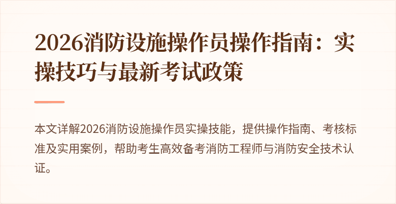 2026消防设施操作员操作指南：实操技巧与最新考试政策