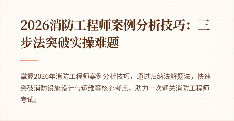 2026消防工程师案例分析技巧：三步法突破实操难题