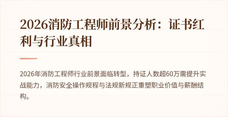 2026消防工程师前景分析：证书红利与行业真相